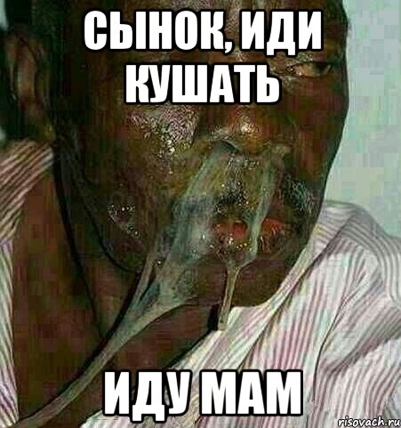 Сынок, иди кушать ИДУ МАМ