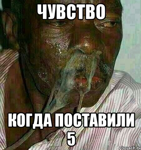 Чувство Когда поставили 5