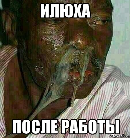 Илюха ПОСЛЕ РАБОТЫ