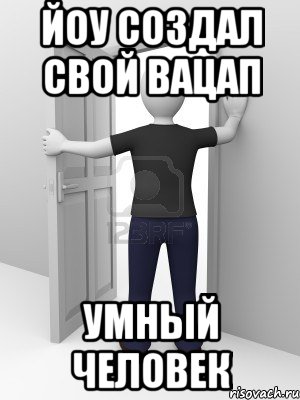Йоу создал свой вацап Умный человек