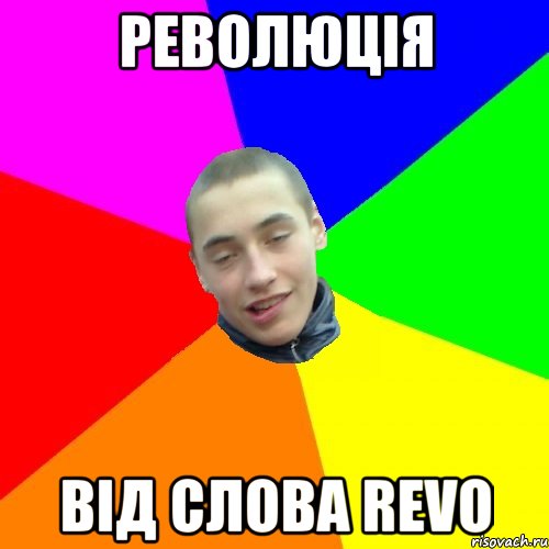 революція від слова revo