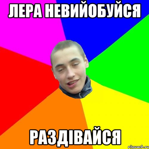 лера невийобуйся раздівайся