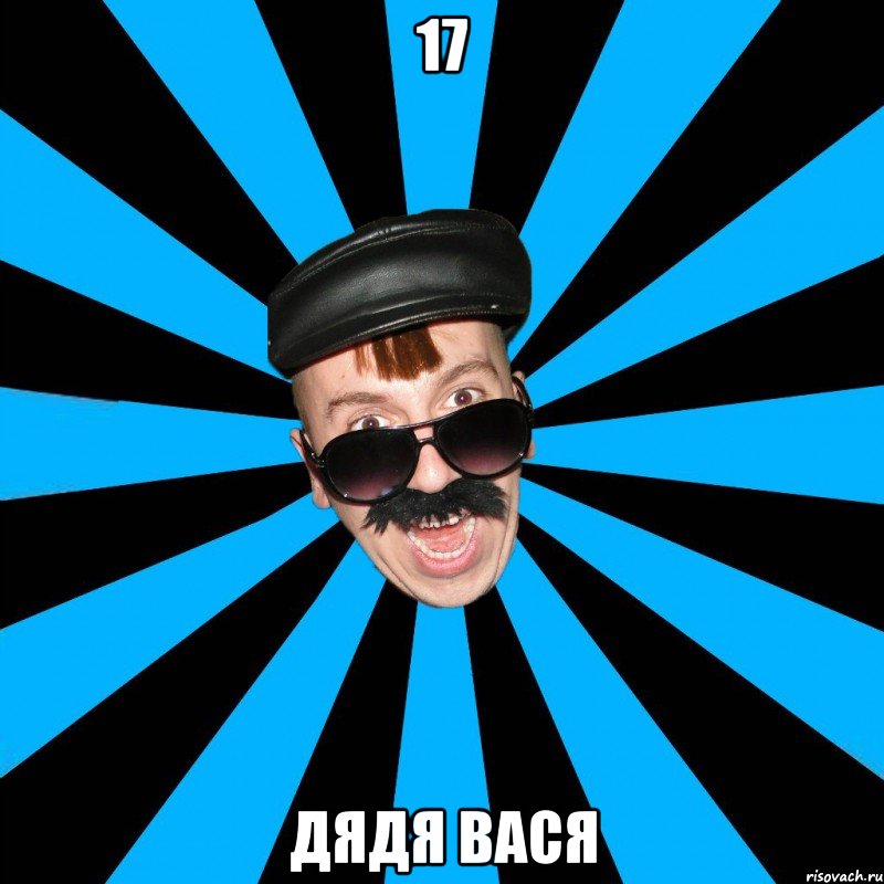 17 дядя вася