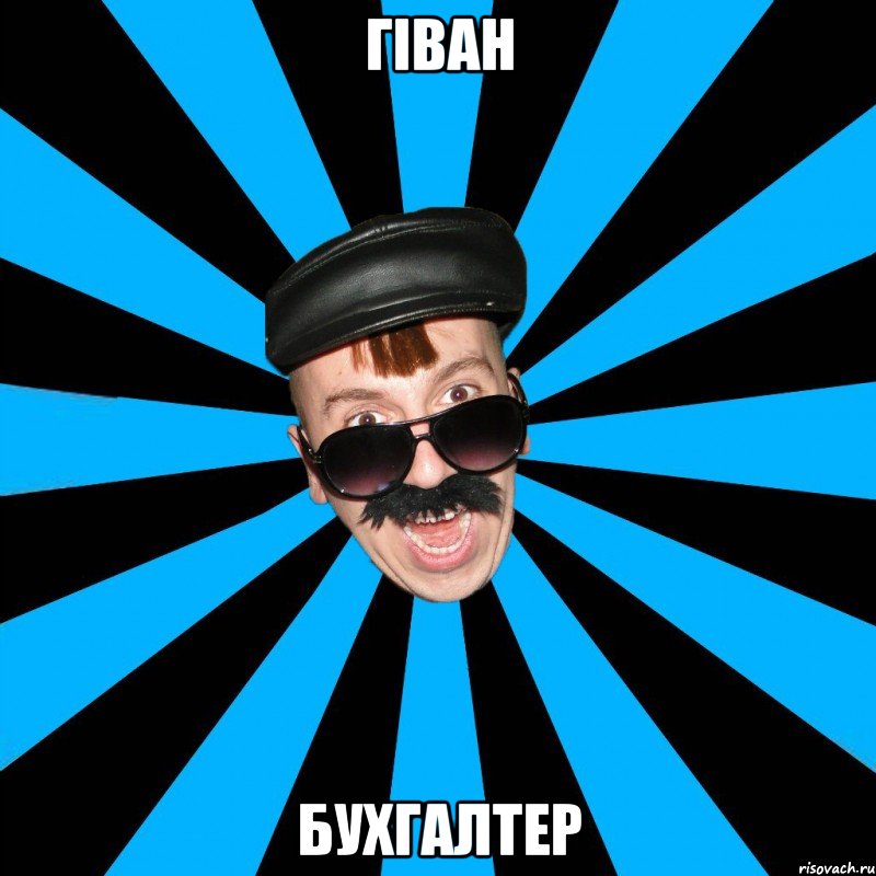 Гіван буХгалтер