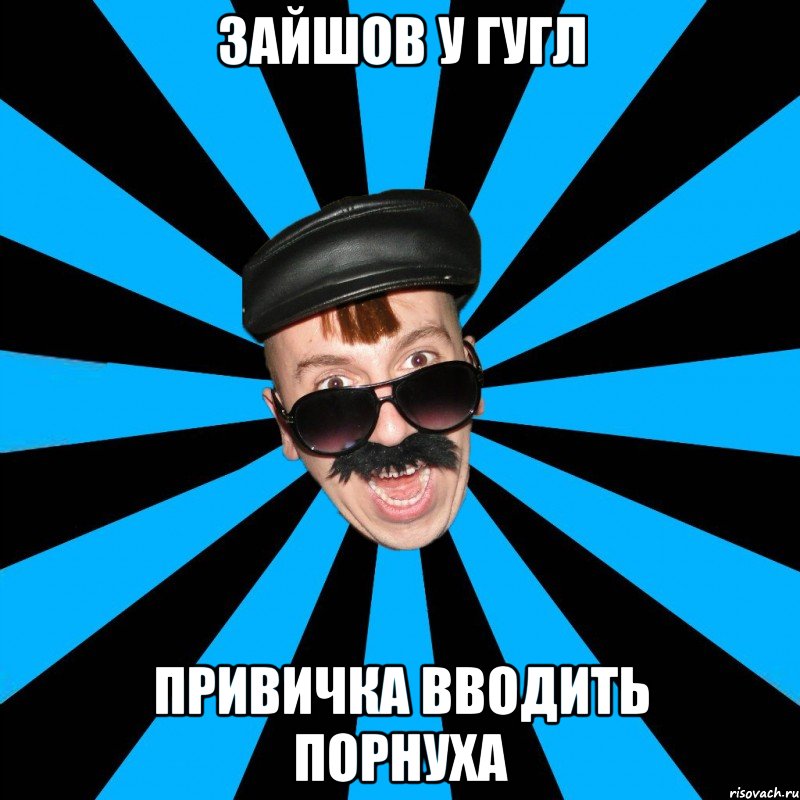 зайшов у гугл привичка вводить порнуха