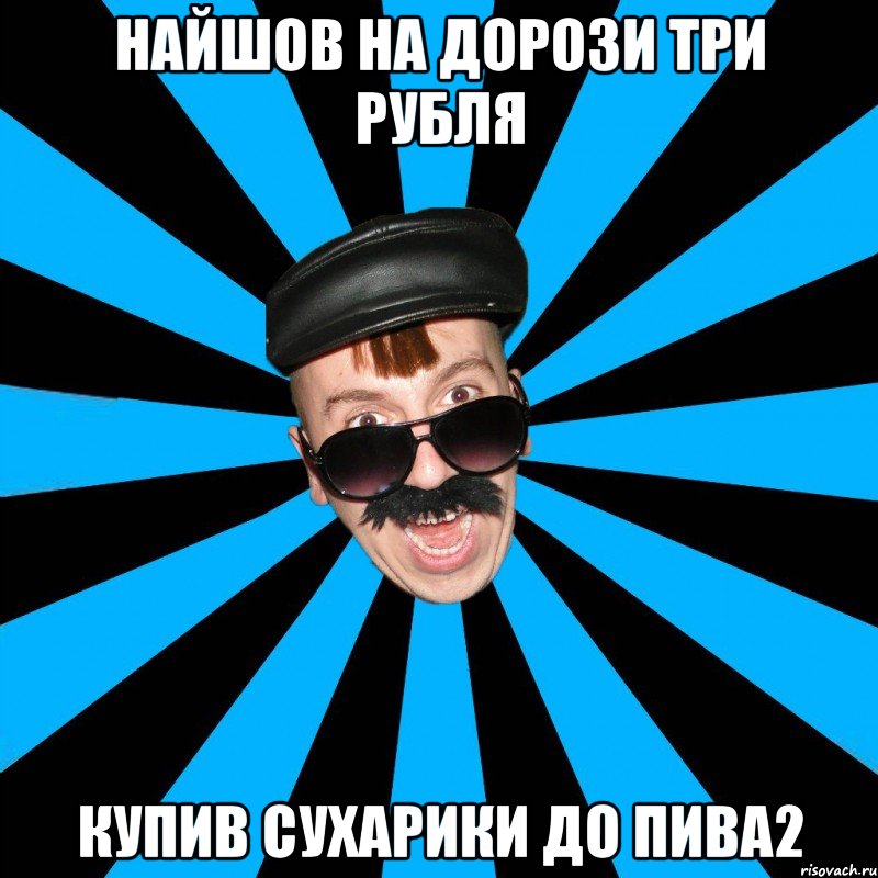 найшов на дорози три рубля купив сухарики до пива2