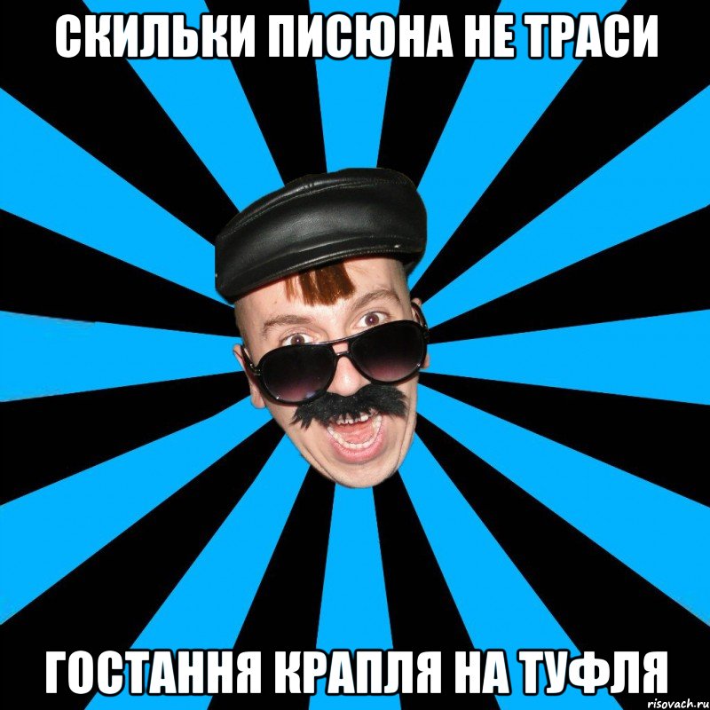 скильки писюна не траси гостання крапля на туфля