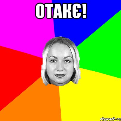 ОтакЄ! 