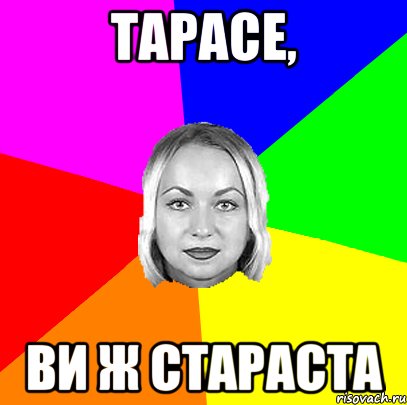 Тарасе, ви ж стараста