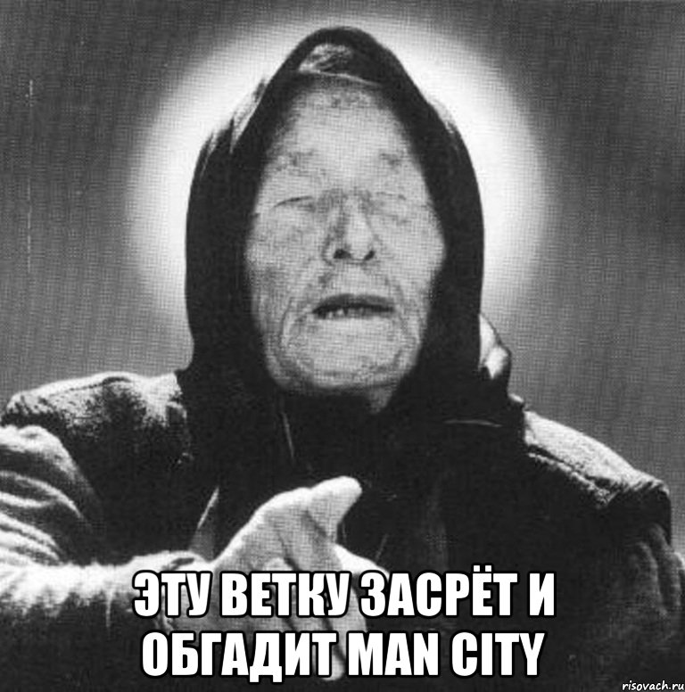  Эту ветку засрёт и обгадит Man City, Мем Ванга