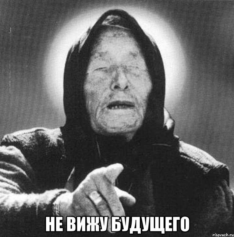  не вижу будущего, Мем Ванга