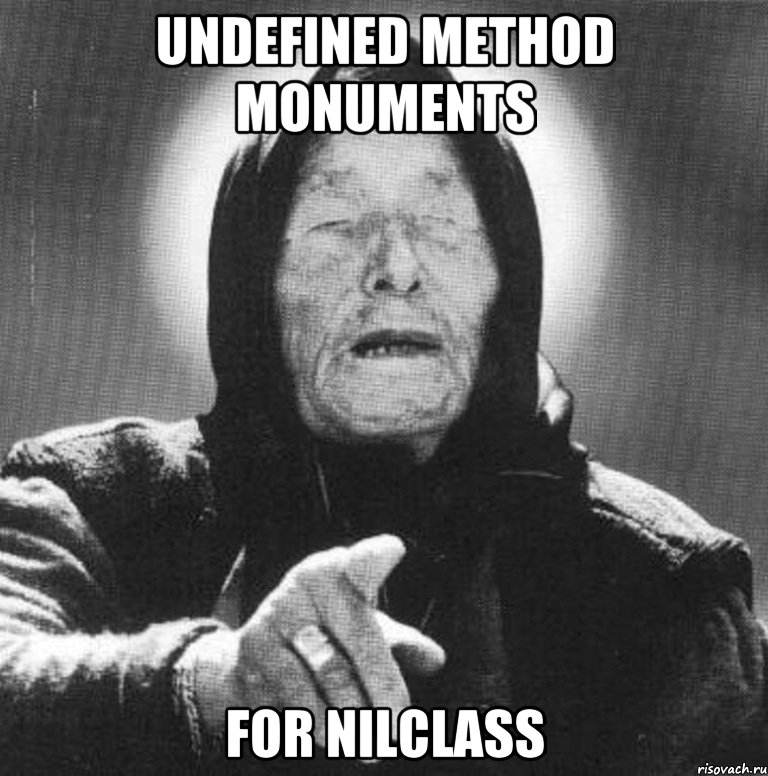 Undefined method monuments for NilClass, Мем Ванга