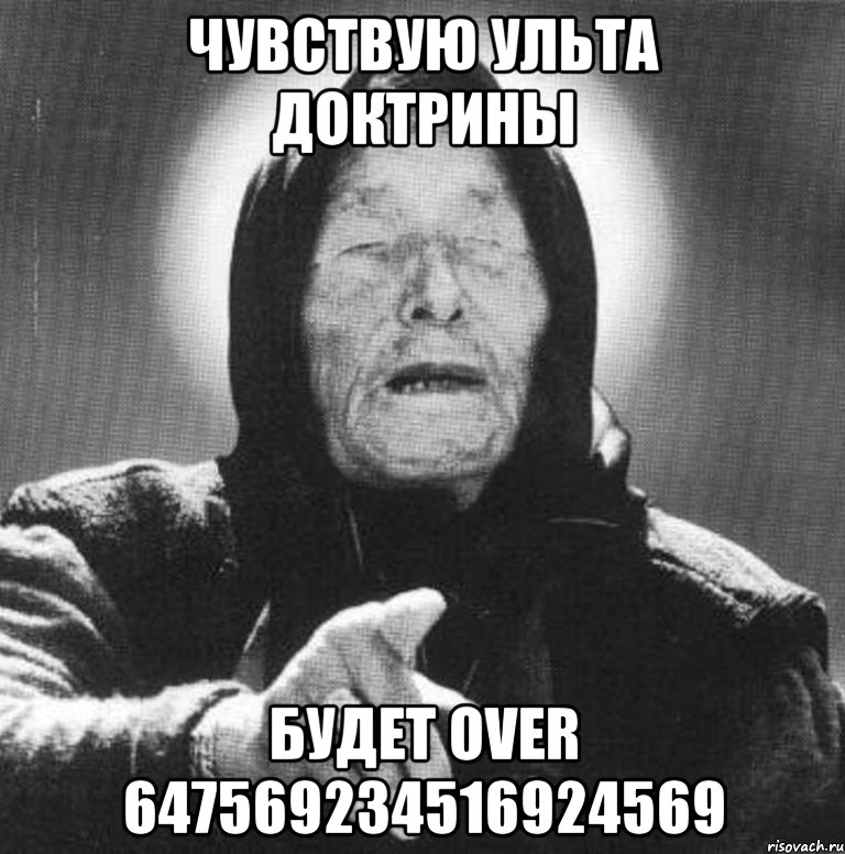 Чувствую ульта Доктрины будет over 647569234516924569, Мем Ванга