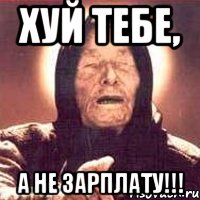 ХУЙ ТЕБЕ, А НЕ ЗАРПЛАТУ!!!, Мем Ванга (цвет)