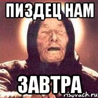 Пиздец нам Завтра, Мем Ванга (цвет)