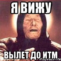 Я ВИЖУ ВЫЛЕТ ДО ИТМ, Мем Ванга (цвет)