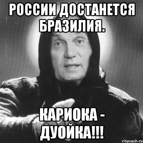 России достанется Бразилия. Кариока - дуойка!!!