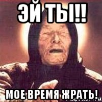 Эй ты!! Мое время жрать!, Мем Ванга (цвет)