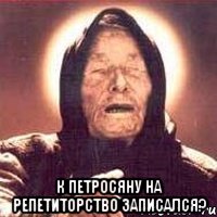  к Петросяну на репетиторство записался?, Мем Ванга (цвет)