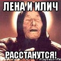 Лена и Илич расстанутся!, Мем Ванга (цвет)