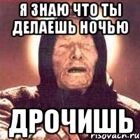 Я знаю что ты делаешь ночью ДРОЧИШЬ, Мем Ванга (цвет)