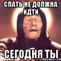 спать не должна идти сегодня ты, Мем Ванга (цвет)