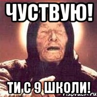 Чуствую! Ти с 9 Школи!, Мем Ванга (цвет)
