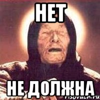 нет не должна, Мем Ванга (цвет)