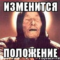 Изменится Положение, Мем Ванга (цвет)