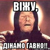 ВІЖУ, ДІНАМО ГАВНО!!, Мем Ванга (цвет)
