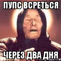 пупс всреться через два дня, Мем Ванга (цвет)