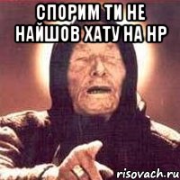 спорим ти не найшов хату на нр , Мем Ванга (цвет)
