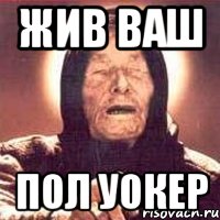 Жив ваш ПОЛ УОКЕР, Мем Ванга (цвет)