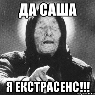 да Саша я ЕКСТРАСЕНС!!!, Мем Ванга