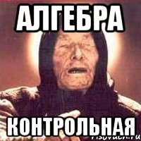 алгебра контрольная, Мем Ванга (цвет)