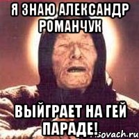 я знаю Александр Романчук выйграет на гей параде!, Мем Ванга (цвет)