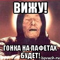 вижу! гонка на лафетах будет!, Мем Ванга (цвет)