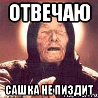 ОТВЕЧАЮ САШКА НЕ ПИЗДИТ, Мем Ванга (цвет)
