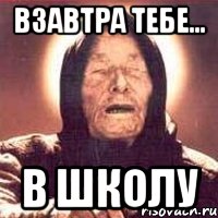 взавтра тебе... В школу, Мем Ванга (цвет)