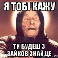 я тобі кажу ти будеш з зайков знай це, Мем Ванга (цвет)