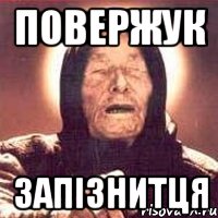 Повержук запізнитця, Мем Ванга (цвет)