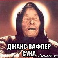  Джакс вафлер сука, Мем Ванга (цвет)