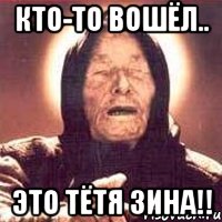 кто-то вошёл.. это тётя Зина!!, Мем Ванга (цвет)