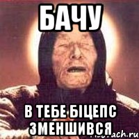 бачу в тебе біцепс зменшився, Мем Ванга (цвет)