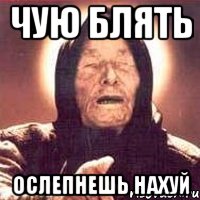 чую блять ослепнешь нахуй, Мем Ванга (цвет)