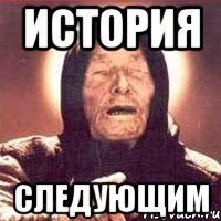 История Следующим, Мем Ванга (цвет)