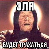 эля будет трахаться, Мем Ванга (цвет)