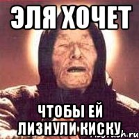 эля хочет чтобы ей лизнули киску, Мем Ванга (цвет)