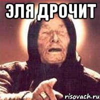 эля дрочит , Мем Ванга (цвет)