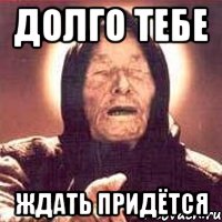 долго тебе ждать придётся, Мем Ванга (цвет)